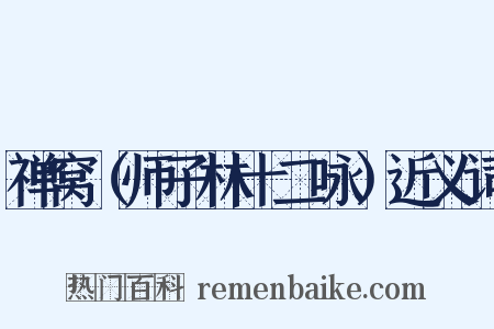 禅窝（师子林十二咏）近义词是什么意思的图片